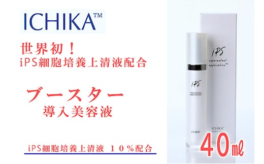 ICHIKA iPS-SNA ブースター 10％ 美容 美容液 スキンケア 北海道 芦別市 ICELLEAP