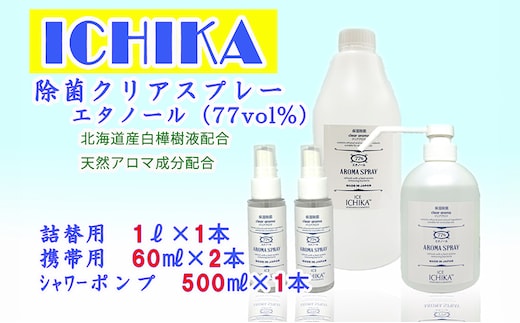 【エタノール77％】除菌 クリアスプレーボトル セット アロマ 北海道 芦別市 ICELLEAP