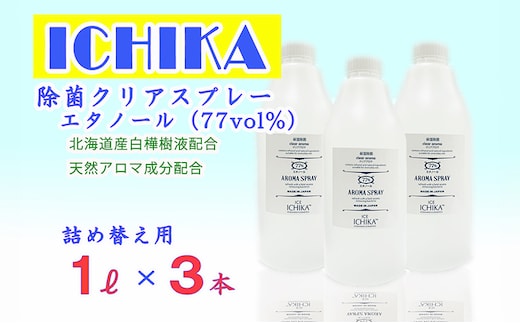 【エタノール77％】除菌 クリアスプレーボトル セット (詰替用 1L×3本) アロマ 北海道 芦別市 ICELLEAP