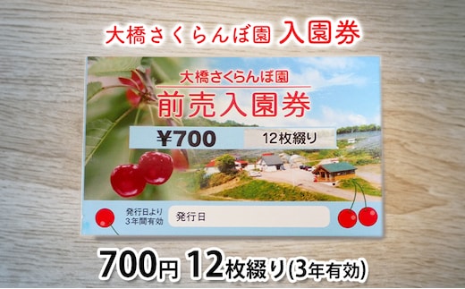 体験 北海道 芦別 大橋さくらんぼ園 入園券 金券 700円 12枚綴り 3年有効 さくらんぼ フルーツ狩り フルーツ 果物 季節のフルーツ 旬 旬のフルーツ チケット 券 農園 体験型 返礼品 子供 大人 収穫体験 プレゼント ギフト 贈答 芦別市