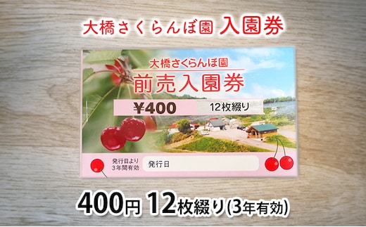 体験 北海道 芦別 大橋さくらんぼ園 入園券 金券 400円 12枚綴り 3年有効 さくらんぼ フルーツ狩り フルーツ 果物 季節のフルーツ 旬 旬のフルーツ チケット 券 農園 体験型 返礼品 子供 大人 収穫体験 プレゼント ギフト 贈答 芦別市