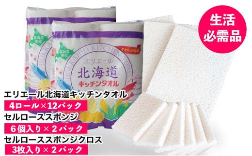 ◆芦別市・赤平市共通返礼品◆ キッチンセット 2品別送 キッチンタオル 食器洗いスポンジ スポンジクロス キッチン用品 防災 常備品 備蓄品 消耗品 日用品 生活必需品 送料無料 芦別市 赤平市 雑貨 