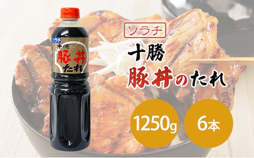 【業務用 大容量 6本】ソラチ 十勝豚丼のたれ 1250g 6本 大ボリューム タレ 豚丼