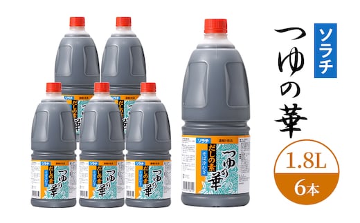 【業務用 大容量 6本】ソラチ つゆの華 1.8L 6本 大ボリューム タレ