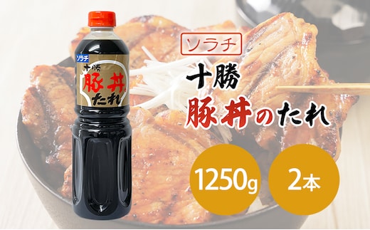 【業務用 大容量 2本】ソラチ 十勝豚丼のたれ 1250g 2本 大ボリューム タレ 豚丼