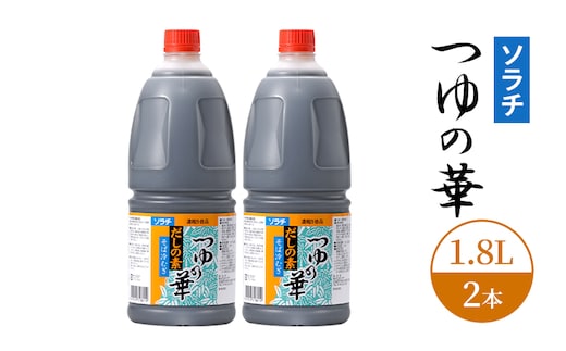 【業務用 大容量 2本】ソラチ つゆの華 1.8L 2本 大ボリューム タレ