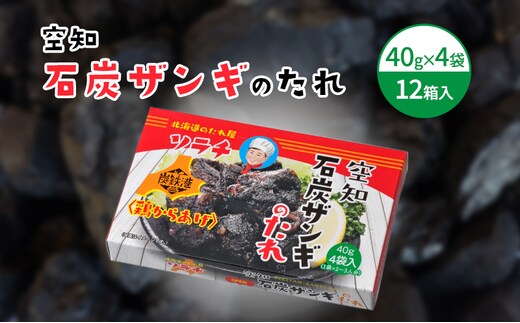 【12箱】空知石炭ザンギのたれ (40g×4袋) 12箱入 ご当地 グルメ 北海道 芦別 黒い ザンギ たれ