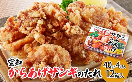 【12箱】空知からあげザンギのたれ(40g×4袋入) 12箱入り ご当地 北海道 芦別 ザンギ からあげ たれ タレ