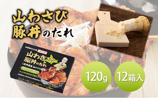 【12箱】山わさび豚丼のたれ 120g（豚丼のたれ 25g×4袋、山わさび油 5g×4袋）12箱入 豚丼 たれ タレ 山わさび