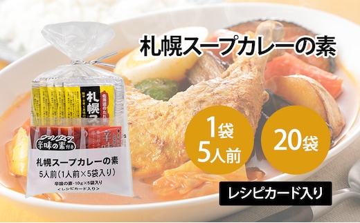 【20袋】札幌スープカレーの素 1袋5人前 (10袋×2箱) スープカレー カレー 素 香辛料 まとめ買い 大量