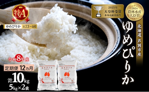 【定期便 12ヶ月】新米 10kg (5kg×2袋) ゆめぴりか 令和8年産 2026 2026年産 8年 [ 先行予約 毎月お届け ] 北海道 芦別市産 芦別市 農家直送 精米 白米 お米 10キロ 定期 12回 最高級 特Aランク 予約受付中 産直