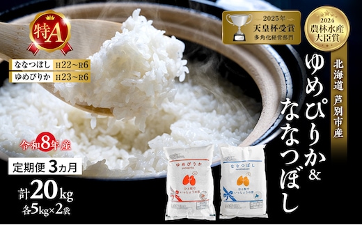 【定期便 3ヶ月】新米 20kg (各10kg) 食べ比べ ゆめぴりか ななつぼし 令和8年産 2026 2026年産 8年 [ 先行予約 毎月お届け ] 北海道 芦別市産 芦別市 精米 白米 お米 20キロ 定期 3回 特Aランク