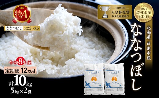 【定期便 12ヶ月】新米 10kg (5kg×2袋) ななつぼし 令和8年産 2026 2026年産 8年 [ 先行予約 毎月お届け ] 北海道 芦別市産 芦別市 農家直送 精米 白米 お米 10キロ 定期 12回 特Aランク 予約受付中 産直