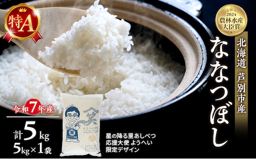 米 ななつぼし 計5kg (5kg×1袋) 令和8年産 星の降る里あしべつ応援大使 ようへい米 芦別RICE 食べ比べ 農家直送 精米 白米 お米 北海道米 北海道 芦別市 芦別応援米