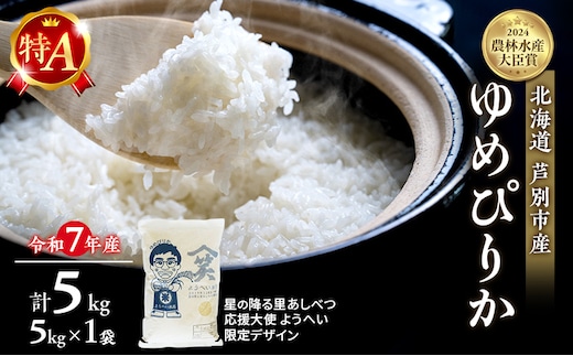 米 ゆめぴりか 計5kg (5kg×1袋) 令和8年産 星の降る里あしべつ応援大使 ようへい米 芦別RICE 農家直送 精米 白米 お米 北海道米 北海道 芦別市 芦別応援米