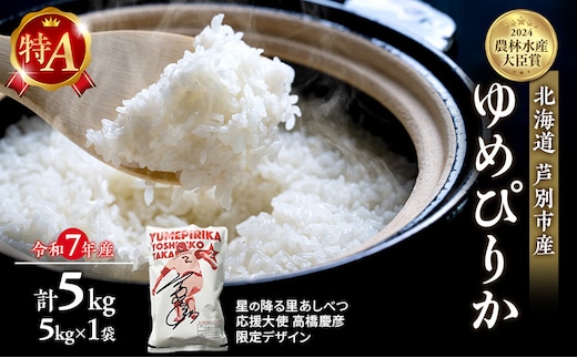 米 ゆめぴりか 計5kg (5kg×1袋) 令和8年産 星の降る里あしべつ応援大使 高橋慶彦米 芦別RICE 農家直送 精米 白米 お米 北海道米 北海道 芦別市 芦別応援米
