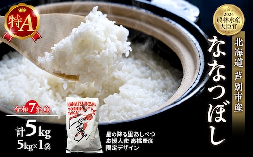 米 ななつぼし 計5kg (5kg×1袋) 令和8年産 星の降る里あしべつ応援大使 高橋慶彦米 芦別RICE 食べ比べ 農家直送 精米 白米 お米 北海道米 北海道 芦別市 芦別応援米