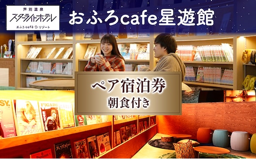 芦別温泉スターライトホテル ペア宿泊券 朝食付 北海道 芦別市 旅行 ホテル 温泉 宿泊 サウナ 体験 レストラン カフェ トラベル 観光 ギフト券 チケット ホテル券