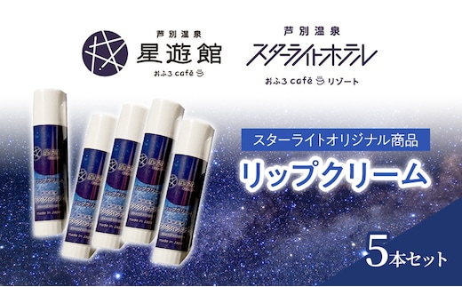 「スターライトオリジナル商品」リップクリーム 5本セット 北海道 芦別市 スキンケア 美容 保湿 無香料