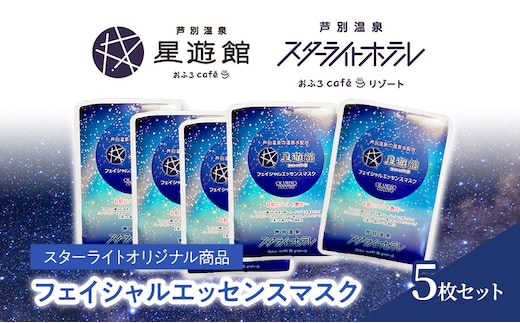 「スターライトオリジナル商品」フェイシャルエッセンスマスク 5枚セット 北海道 芦別市 スキンケア フェイスパック パック フェイスマスク 美容 美容マスク 美容パック フェイスシート