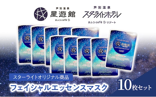 「スターライトオリジナル商品」フェイシャルエッセンスマスク 10枚セット 北海道 芦別市 スキンケア フェイスパック パック フェイスマスク 美容 美容マスク 美容パック フェイスシート