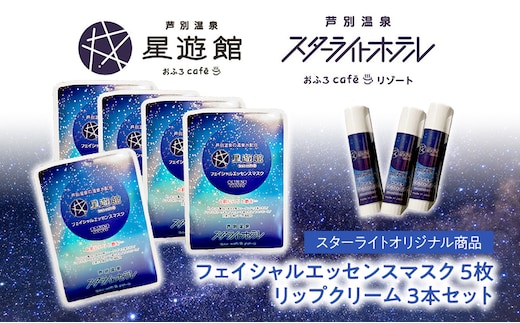 「スターライトオリジナル商品」リップクリーム3本＋フェイシャルエッセンスマスク 5枚セット 北海道 芦別市 スキンケア フェイスパック パック フェイスマスク 美容 美容マスク 美容パック フェイスシート 保湿 リップクリーム