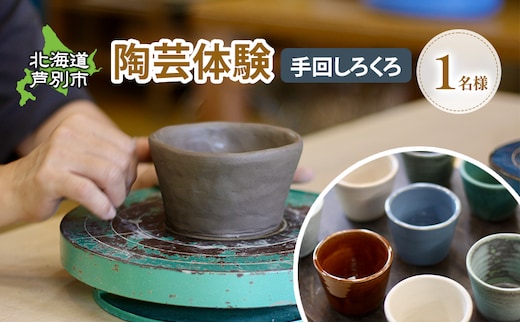 陶芸体験 1名（手動ろくろ）北海道 芦別市 陶芸 体験 手動 チケット 1名
