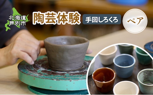 陶芸体験 2名（手動ろくろ）北海道 芦別市 陶芸 体験 手動 チケット 2名