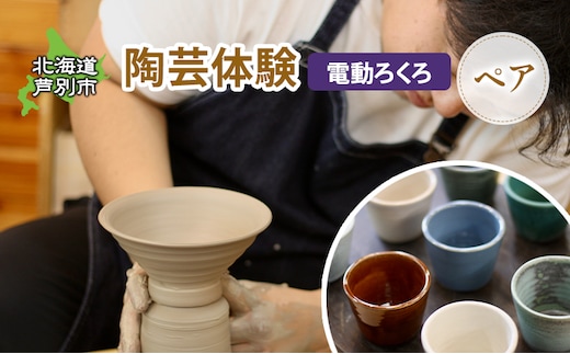 陶芸体験 2名（電動ろくろ）北海道 芦別市 陶芸 体験 手動 チケット 2名