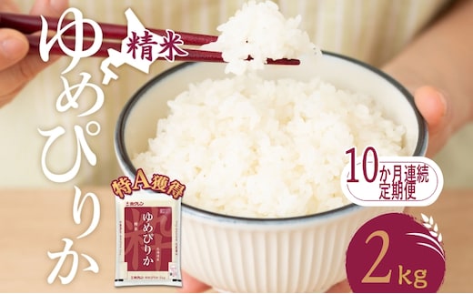 10ヵ月 定期便 米 北海道 ゆめぴりか2kg（ホクレン米）特A 獲得 白米 お取り寄せ ごはん 道産米 ブランド米 2キロ お米 ご飯 米 北海道米 送料無料 北海道 芦別市