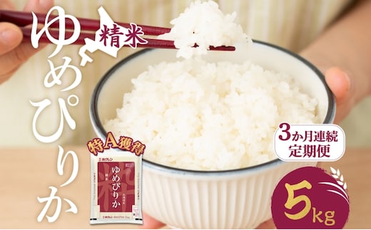 3ヵ月 定期便 米 北海道 ゆめぴりか5kg（ホクレン米）特A 獲得 白米 お取り寄せ ごはん 道産米 ブランド米 5キロ お米 ご飯 米 北海道米 送料無料 北海道 芦別市