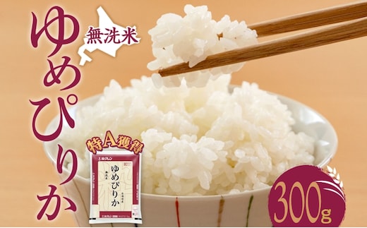 無洗米 北海道 ゆめぴりか300g（ホクレン米）特A 獲得 白米 お取り寄せ ごはん 道産米 ブランド米 300グラム お米 ご飯 米 北海道米 送料無料 北海道 芦別市