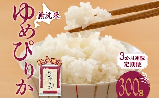 3ヵ月 定期便 無洗米 北海道 ゆめぴりか300g（ホクレン米）特A 獲得 白米 お取り寄せ ごはん 道産米 ブランド米 300グラム お米 ご飯 米 北海道米 送料無料 北海道 芦別市