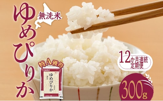 12ヵ月 定期便 無洗米 北海道 ゆめぴりか300g（ホクレン米）特A 獲得 白米 お取り寄せ ごはん 道産米 ブランド米 300グラム お米 ご飯 米 北海道米 送料無料 北海道 芦別市