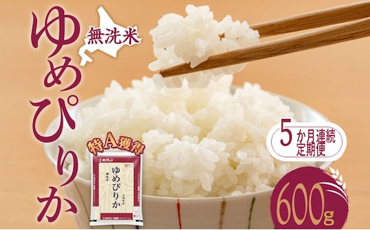 5ヵ月 定期便 無洗米 北海道 ゆめぴりか600g（ホクレン米）特A 獲得 白米 お取り寄せ ごはん 道産米 ブランド米 600グラム お米 ご飯 米 北海道米 送料無料 北海道 芦別市