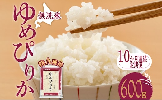 10ヵ月 定期便 無洗米 北海道 ゆめぴりか600g（ホクレン米）特A 獲得 白米 お取り寄せ ごはん 道産米 ブランド米 600グラム お米 ご飯 米 北海道米 送料無料 北海道 芦別市