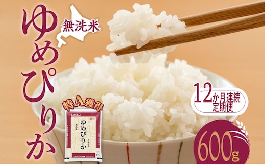 12ヵ月 定期便 無洗米 北海道 ゆめぴりか600g（ホクレン米）特A 獲得 白米 お取り寄せ ごはん 道産米 ブランド米 600グラム お米 ご飯 米 北海道米 送料無料 北海道 芦別市