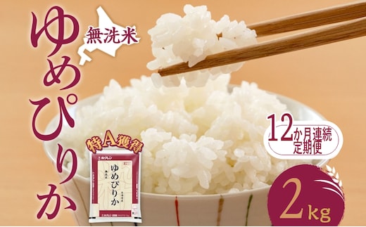 12ヵ月 定期便 無洗米 北海道 ゆめぴりか2kg（ホクレン米）特A 獲得 白米 お取り寄せ ごはん 道産米 ブランド米 2キロ お米 ご飯 米 北海道米 送料無料 北海道 芦別市