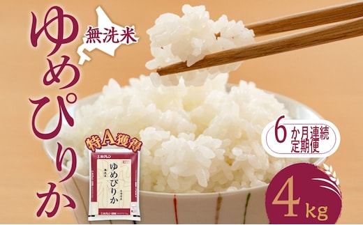 6ヵ月 定期便 無洗米 北海道 ゆめぴりか4kg（ホクレン米）特A 獲得 白米 お取り寄せ ごはん 道産米 ブランド米 4キロ お米 ご飯 米 北海道米 送料無料 北海道 芦別市