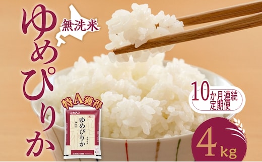 10ヵ月 定期便 無洗米 北海道 ゆめぴりか4kg（ホクレン米）特A 獲得 白米 お取り寄せ ごはん 道産米 ブランド米 4キロ お米 ご飯 米 北海道米 送料無料 北海道 芦別市