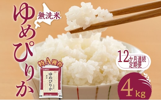 12ヵ月 定期便 無洗米 北海道 ゆめぴりか4kg（ホクレン米）特A 獲得 白米 お取り寄せ ごはん 道産米 ブランド米 4キロ お米 ご飯 米 北海道米 送料無料 北海道 芦別市