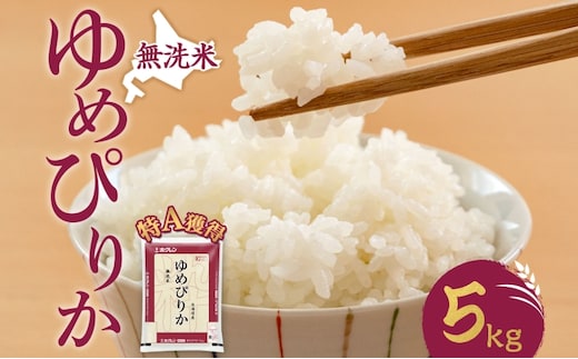 無洗米 北海道 ゆめぴりか5kg（ホクレン米）特A 獲得 白米 お取り寄せ ごはん 道産米 ブランド米 5キロ お米 ご飯 米 北海道米 送料無料 北海道 芦別市