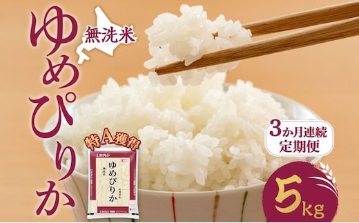 3ヵ月 定期便 無洗米 北海道 ゆめぴりか5kg（ホクレン米）特A 獲得 白米 お取り寄せ ごはん 道産米 ブランド米 5キロ お米 ご飯 米 北海道米 送料無料 北海道 芦別市