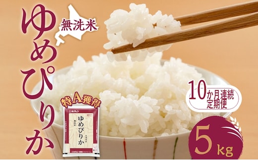 10ヵ月 定期便 無洗米 北海道 ゆめぴりか5kg（ホクレン米）特A 獲得 白米 お取り寄せ ごはん 道産米 ブランド米 5キロ お米 ご飯 米 北海道米 送料無料 北海道 芦別市