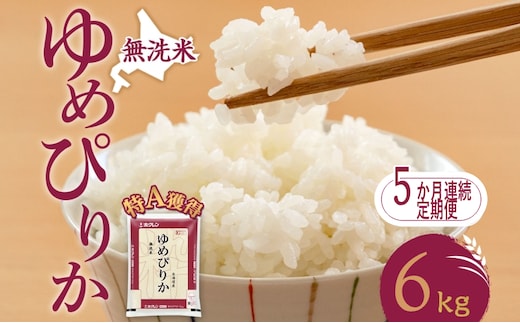 5ヵ月 定期便 無洗米 北海道 ゆめぴりか6kg（ホクレン米）特A 獲得 白米 お取り寄せ ごはん 道産米 ブランド米 6キロ お米 ご飯 米 北海道米 送料無料 北海道 芦別市