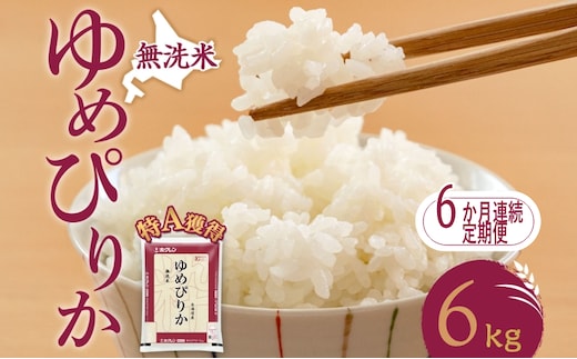 6ヵ月 定期便 無洗米 北海道 ゆめぴりか6kg（ホクレン米）特A 獲得 白米 お取り寄せ ごはん 道産米 ブランド米 6キロ お米 ご飯 米 北海道米 送料無料 北海道 芦別市
