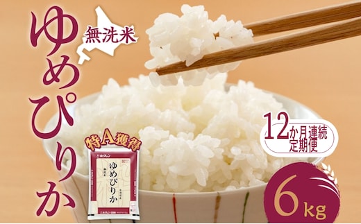 12ヵ月 定期便 無洗米 北海道 ゆめぴりか6kg（ホクレン米）特A 獲得 白米 お取り寄せ ごはん 道産米 ブランド米 6キロ お米 ご飯 米 北海道米 送料無料 北海道 芦別市