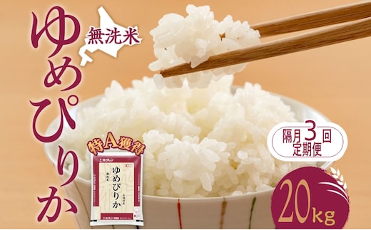 隔月3回 定期便 無洗米 北海道 ゆめぴりか20kg（ホクレン米）特A 獲得 白米 お取り寄せ ごはん 道産米 ブランド米 20キロ お米 ご飯 米 北海道米 送料無料 北海道 芦別市