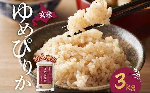 玄米 北海道 ゆめぴりか3kg（ホクレン米）特A 獲得 白米 お取り寄せ ごはん 道産米 ブランド米 3キロ お米 ご飯 米 北海道米 送料無料 北海道 芦別市