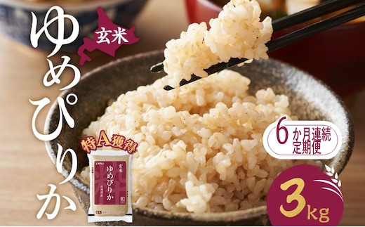 6ヵ月 定期便 玄米 北海道 ゆめぴりか3kg（ホクレン米）特A 獲得 白米 お取り寄せ ごはん 道産米 ブランド米 3キロ お米 ご飯 米 北海道米 送料無料 北海道 芦別市